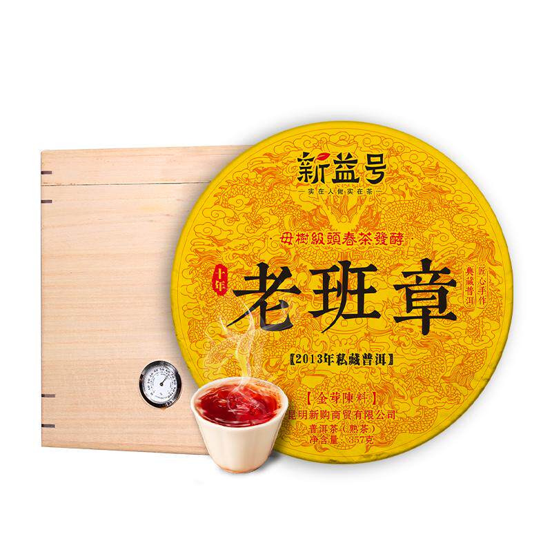 新益号2013年老班章熟普洱茶叶