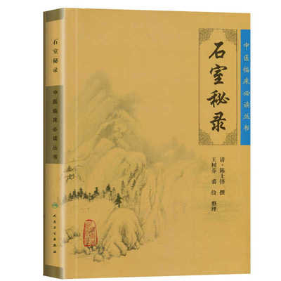 正版石室秘录全集陈士铎医学全书之一王树芬中医临床读丛书人民卫生出版社医案医学全书中医学基础入门自学辩证录黄帝外经本草新