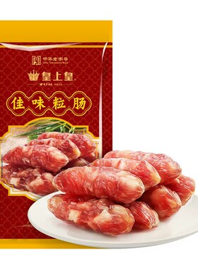 佳味腊肠广东皇上皇腊肠皇上皇