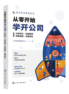 新手创业指南系列 从零开始学开公司 注册登记 运营管理 财税管理 法律事务 新手创业实用指导手册 企业管理创业开公司入门工具书