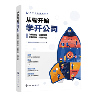 新手创业指南系列 从零开始学开公司 注册登记 运营管理 财税管理 法律事务 新手创业实用指导手册 企业管理创业开公司入门工具书