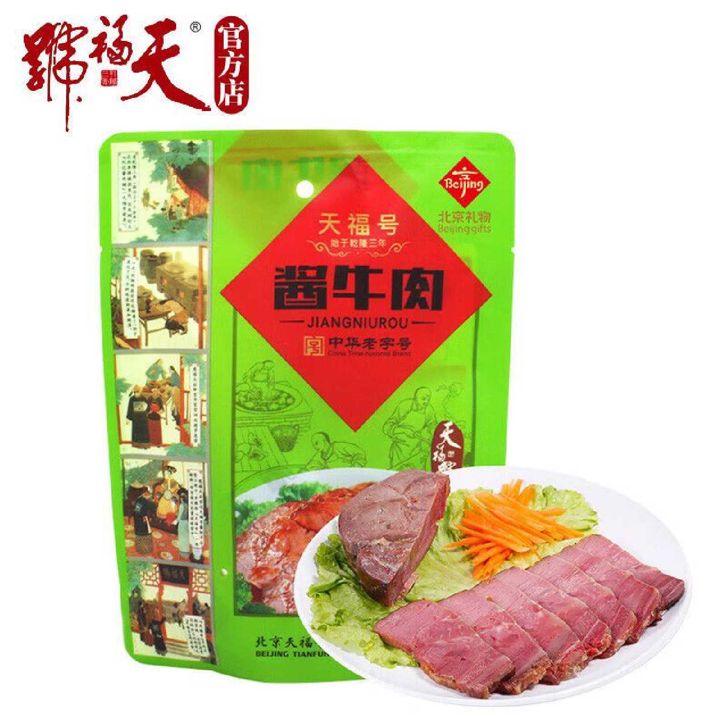 天福号经典酱道熟食 中华老字号熟食 200克自立袋酱牛肉