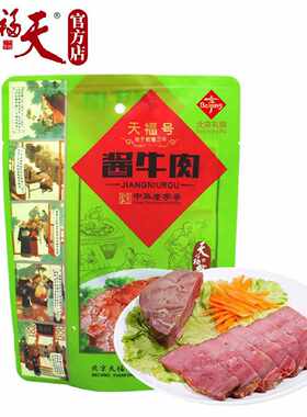 天福号经典酱道熟食 中华老字号熟食 200克自立袋酱牛肉