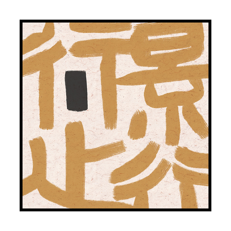 鳟鱼 签约艺术家千山古 餐厅高山仰止书法装饰画客厅画卧室挂画
