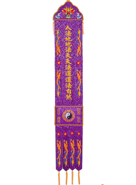 道家装饰刺绣道幡挂幡紫色长幡