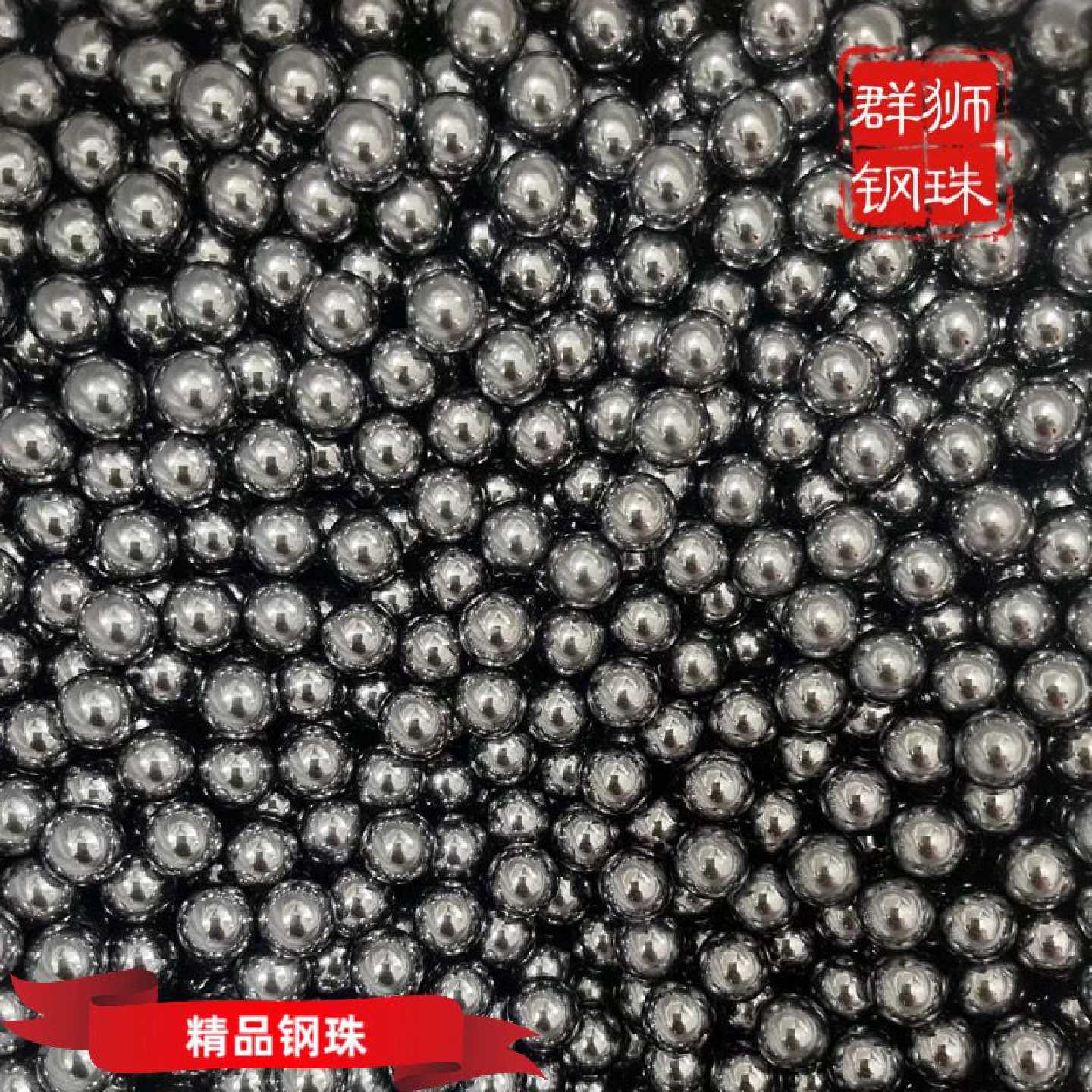 精密标准钢珠无瑕疵镜面弹弓竞技钢珠8mm50公斤包邮7.5mm8.5mm9mm
