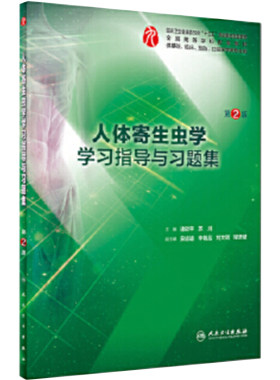 人体寄生虫学学习指导与习题集第二2版人卫本科临床西医综合第九版第九轮教材配套习题集同步精讲精练辅导诸欣平人民卫生出版社