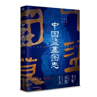 【磨铁】中国盗墓图志 比小说更离奇 比传说更惊险 盗墓笔记鬼吹灯的灵感策源地  中国盗墓史文学鼻祖 百张实地图 十大反盗墓手段