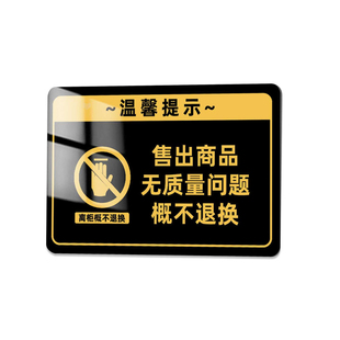 售出商品无质量问题概不 退换提示牌概不赊账标识牌贵重物品温馨提示牌定制烟酒离柜明码标价谢绝还价告示牌