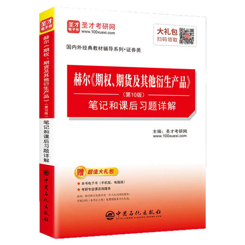 【现货正版】期权期货及其他衍生产品 约翰 赫尔 第十版10版 笔记和课后习题详解 经济金融学考研参考教材辅导笔记书籍