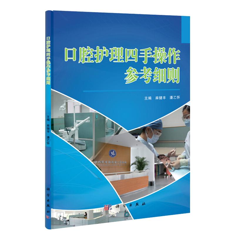 包邮正版 口腔护理四手操作参考细则 马健丰 潘乙怀 主编 口腔科学 护理学技术操作规程 科学出版社9787030368393