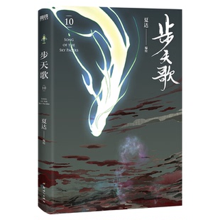 步天歌1-10漫画任选夏达著长歌行漫画游园惊梦子不语后新作长篇连载龙凤胎兄妹双主角古风修仙漫画国风动漫绘本年度十佳漫画书正版