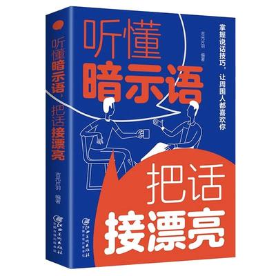 听懂暗示语把话接漂亮全书正版书籍逻辑说服力 沟通艺术 好好接话 情商高就是会社交 情商高会为人处世 办事的艺术高情商表达