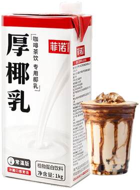 菲诺厚椰乳生椰拿铁咖啡店同款