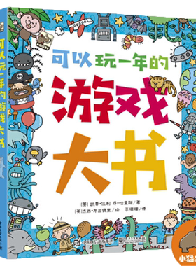 可以玩一年游戏大书空间思维户外