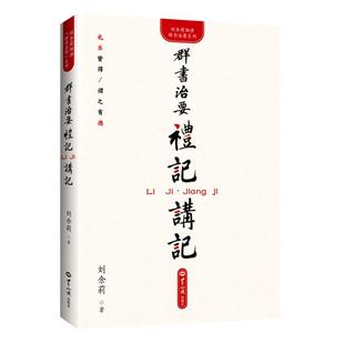 正版群书治要礼记讲记 刘余莉著 一本书读懂礼记 礼乐皆得谓之有德 中华礼乐文化精髓 世界知识出版社包邮畅销书