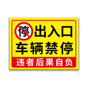 出入口车辆禁停标识牌贴出入通道禁止停车警示牌墙贴店面告示牌贴纸仓库门前区域请勿停车禁停指示牌警告标语