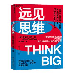 【现货正版】远见思维  格蕾丝·洛丹  领悟掌控职场生涯的六大方法  用行为科学设计你的成功之路 湛庐文化 云图推荐