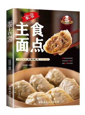 正版 家常主食面点小吃手工制作教学营养糕点早点食谱大全 家用新手入门学做点心家常菜谱早餐饭主食做法大全厨师家庭营养养生书籍