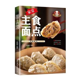 正版 家常主食面点小吃手工制作教学营养糕点早点食谱大全 家用新手入门学做点心家常菜谱早餐饭主食做法大全厨师家庭营养养生书籍