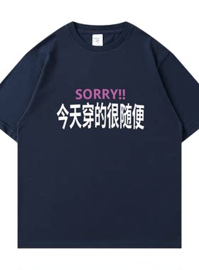 趣味搞怪t恤今天穿的很随便印花短袖T恤男女宽松休闲圆领定制上衣