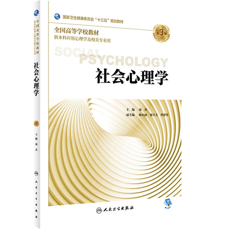 [旗舰店]社会心理学第3版苑杰主编应用心理学97871172639172018年9月规划教材人民卫生出版社