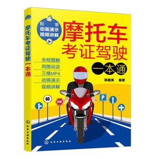 图解+视频讲解 2024年摩托车考证驾驶一本通 摩托车驾考驾照宝典新交规考试攻略 摩托车驾驶技术新驾考详解摩托车驾照考试教程书籍
