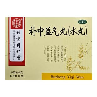 同仁堂补中益气丸(水丸)6g*10袋/盒补中益气脾胃虚弱体倦乏力腹胀