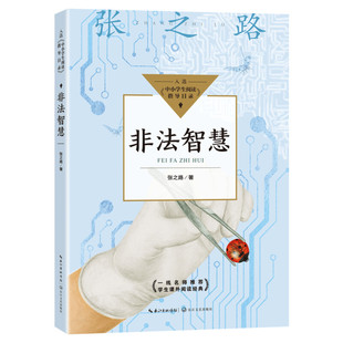 非法智慧 张之路 入选中小学生阅读指导书目小学生四五六年级必课外阅读书籍正版儿童课外经典文学读物图书适合少儿读的科幻故事书