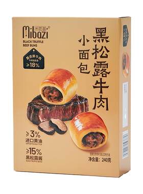 儿童黑松露牛肉小面包山姆同款