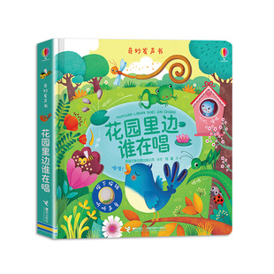 【官方正版】崔玉涛推荐 奇妙发声书花园里边谁在唱 0-1-2-3岁儿童学说话绘本早教点读会发音出声书宝宝启蒙带声音有声跟读图书