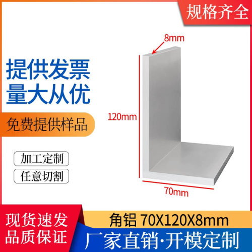 铝合金角铝型材70*120*8mmL型直角701208mm角码90度直角铝材