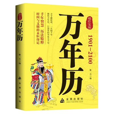 袖珍实用万年历1901-2100年正版天干地支节气时令生肖时辰婚丧嫁娶阴阳五行历史人文姓氏名学民间禁忌风水化煞 民俗老黄历畅销书籍
