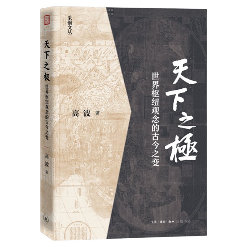 天下之极：世界枢纽观念的古今之变 高波 著 中国思想现代转型通论  学术著作 历史学政治学 采铜文丛 生活读书新知三联书店旗舰店