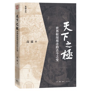 天下之极:世界枢纽观念的古今之变 高波 著 中国思想现代转型通论 学术著作 历史学政治学 采铜文丛 生活读书新知三联书店旗舰店