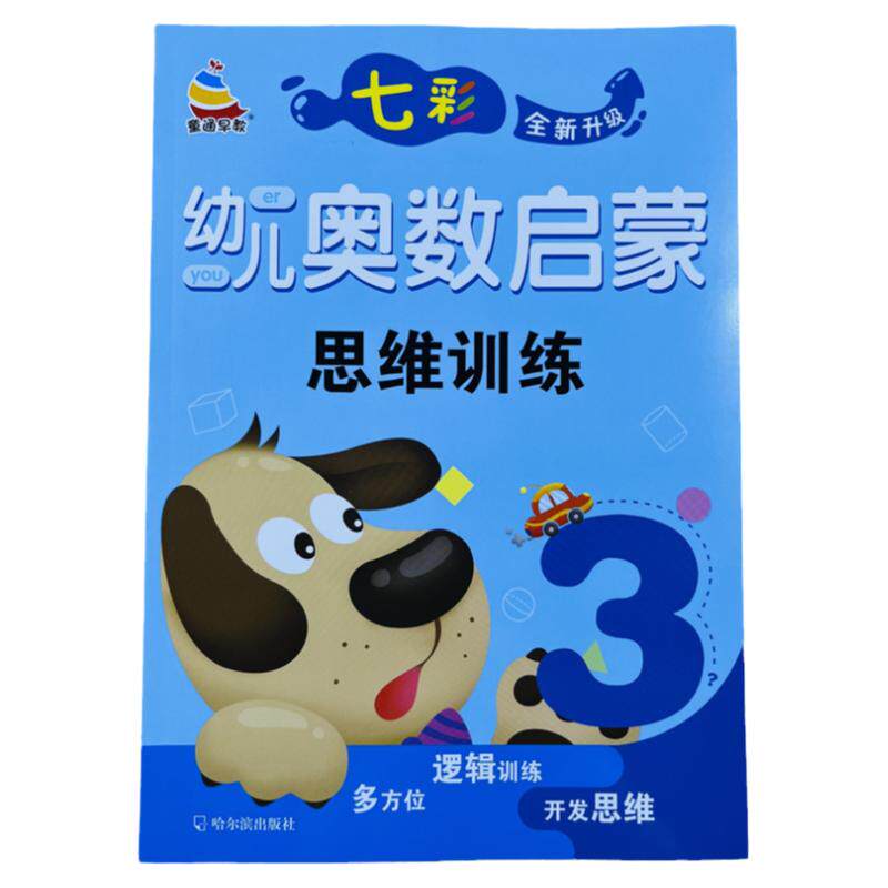 七彩幼儿奥数启蒙思维训练3/62页