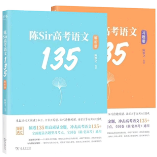 2026陈焕文 陈Sir高考语文135高考语文题集专题训练答题模板阅读理解专项训练可搭黄夫人高中物理李政化学高三语文一轮复习讲义