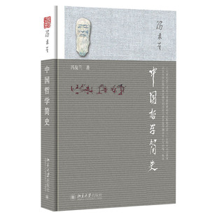 新版中国哲学简史 冯友兰 国学哲学经典书籍中庸哲学国学东方易经道德经论语周易中国哲学史中国古代简史大学哲学理论畅销排行榜