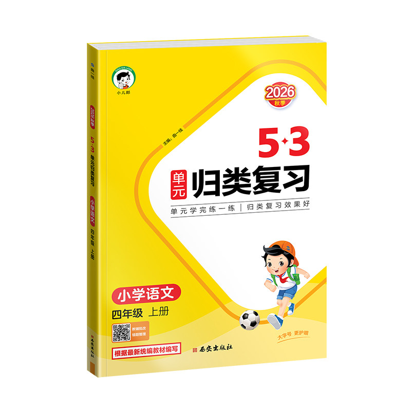 【2026秋季新版】小儿郎53单元归类复习语文数学英语一二三四五六年级上下册人教版苏教版北师大版同步教材单元练习巩固基础