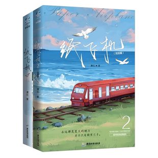 【正版】纸飞机小说1+2共2册 汤君赫x杨煊 潭石 全册实体书未删减版 赠明信片+红包+番外信纸 长佩文学城现代都市情感青春成长小说