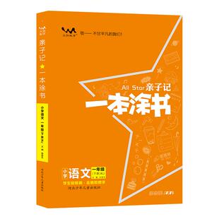 单科任选26版一本涂书亲子记小学一二三四五六年级上下册 人教版语文数学英语解析练习册同步课本123456年级学霸笔记完全解读复习
