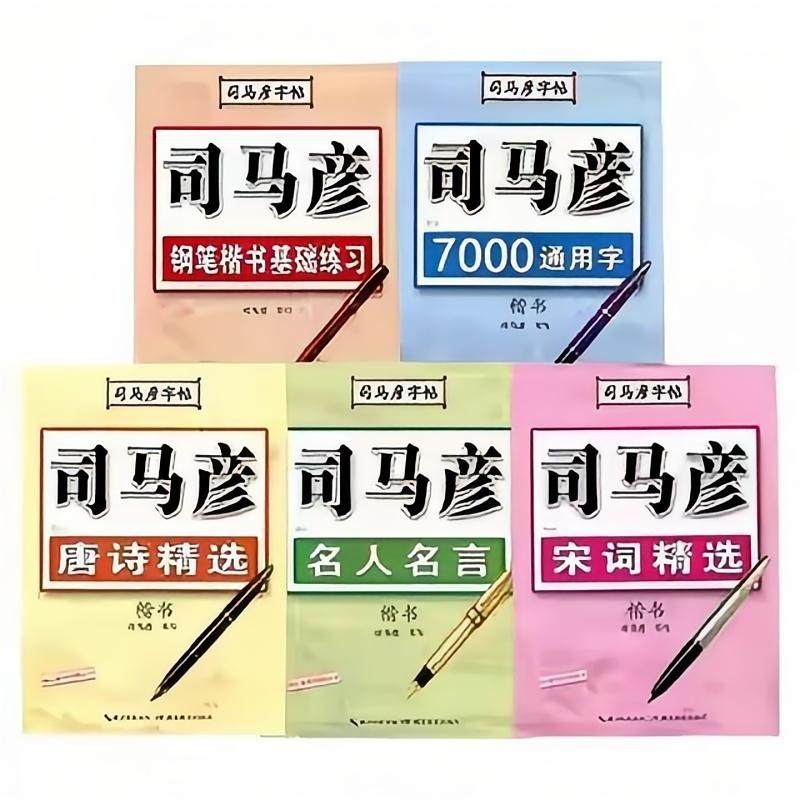 【官方旗舰店】司马彦楷书字帖练字钢笔临摹大学生成年男硬笔书法字帖入门成人正楷练字帖唐诗宋词初高中生女生字体漂亮司马炎楷体