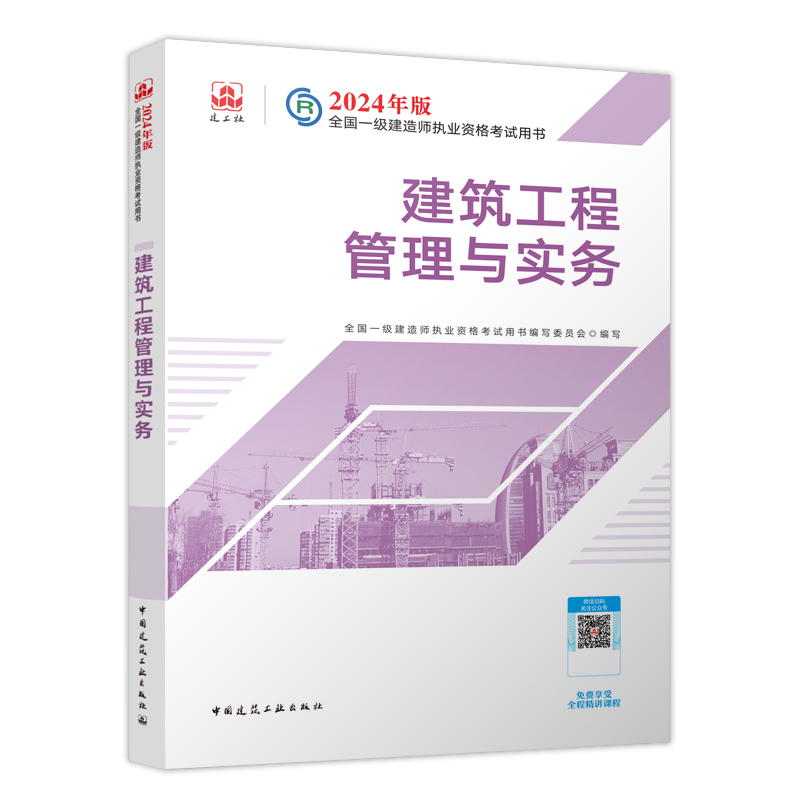 2024年一级建造师教材官方建筑实务全套经济管理法规一建考试市政机电公路水利通信铁路民航港口矿业历年真题中国建筑工业出版社