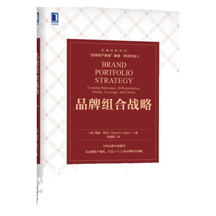 官网正版 品牌组合战略 戴维 阿克 企业 创造 相关性 差异性 活力 清晰度 强势凝聚力 联盟 延伸 协助管理