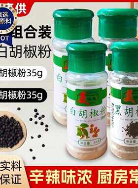 增鲜提香去腥家用批发老牌子黑白胡椒粉小瓶装烧烤牛排撒料复合型
