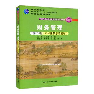 【现货正版】财务管理 第6版 立体化数字教材版 中国人民大学会计系列教材·简明版 主编 王化成 佟岩 中国人民大学出版社