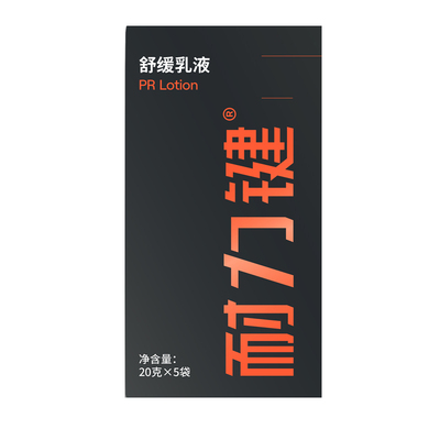 耐力键运动舒缓乳液顺丰明日达