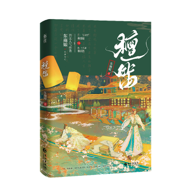 正版特亲签檀笛东施娘著双男主