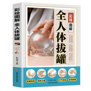 彩绘图解全人体拔罐三秒精准取穴常见病对症治疗操作手法一目了然彩色图解步骤详尽中医实用疗法大全传统中医拔罐知识养生书籍