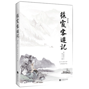正版|徐霞客游记 明代旅行家地理学家史学家文学家徐霞客34年旅行游记资料一部以日记体为主的地理著作地理百科全书籍